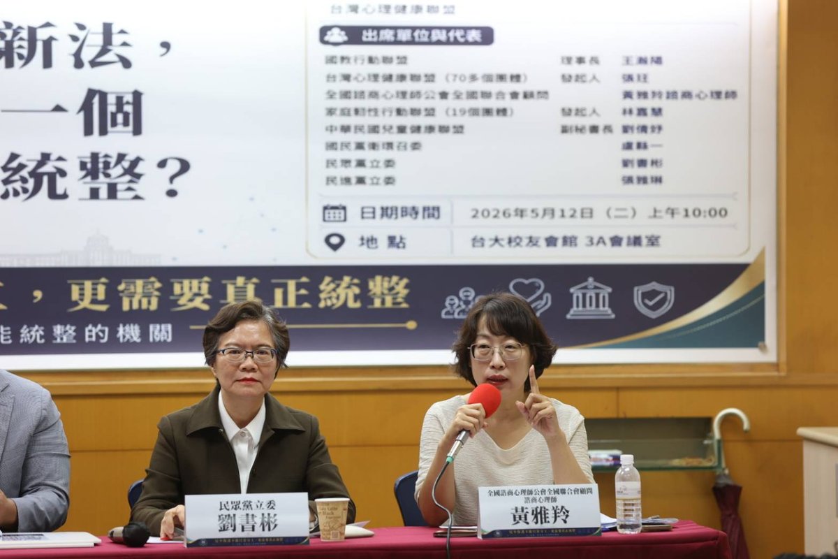 台灣心理健康聯盟代表、全國諮商心理師公會全國聯合會顧問黃雅羚諮商心理師於 2026 年 5 月 12 日兩會聯合記者會發言。左側為民眾黨立委劉書彬。